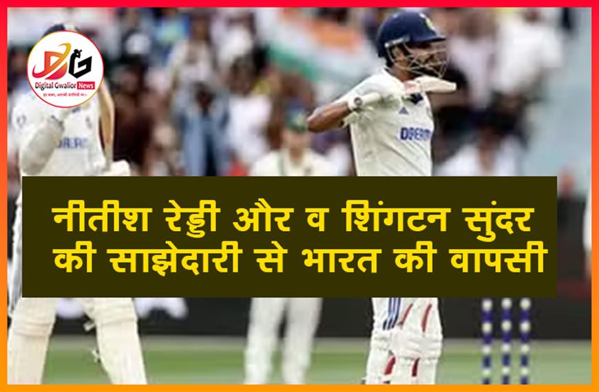 भारत बनाम ऑस्ट्रेलिया: नीतीश रेड्डी और वॉशिंगटन सुंदर की साझेदारी से भारत की वापसी, चौथे टेस्ट का तीसरा दिन रोमांचक